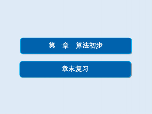 2019-2020数学必修3人教A版课件：第一章 算法初步 章末复习