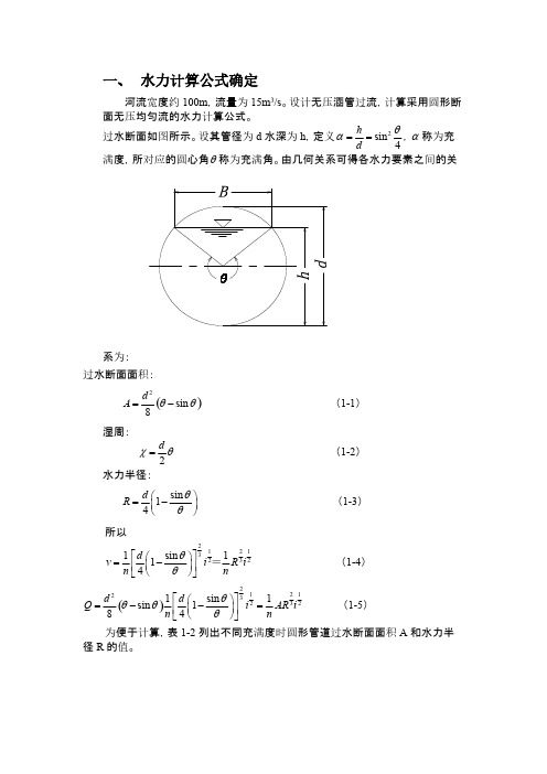 涵管过水能力计算计算过程