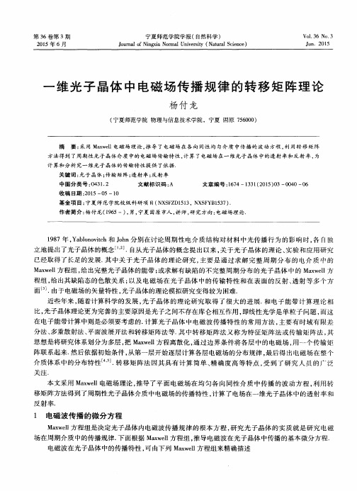 一维光子晶体中电磁场传播规律的转移矩阵理论