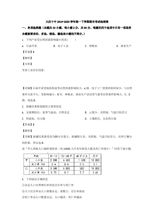 2019-2020学年黑龙江省大庆市第十中学高一下学期期末考试地理试题 Word版含解析