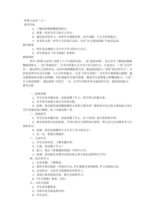 《积累与运用(八)》教案(西师大版小学语文六年级上册教案)