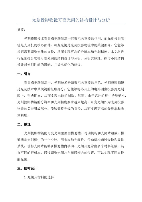 光刻投影物镜可变光阑的结构设计与分析