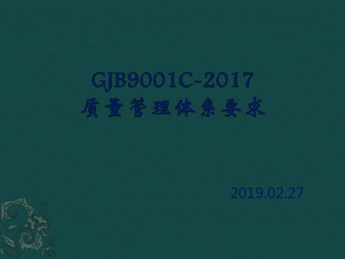 GJB9001C质量管理体系要求