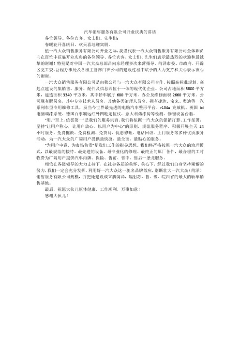 汽车销售服务有限公司开业庆典的讲话