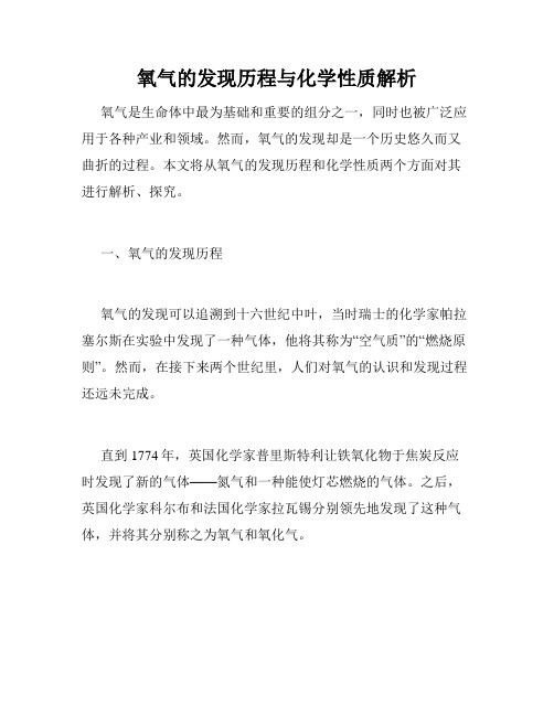 氧气的发现历程与化学性质解析