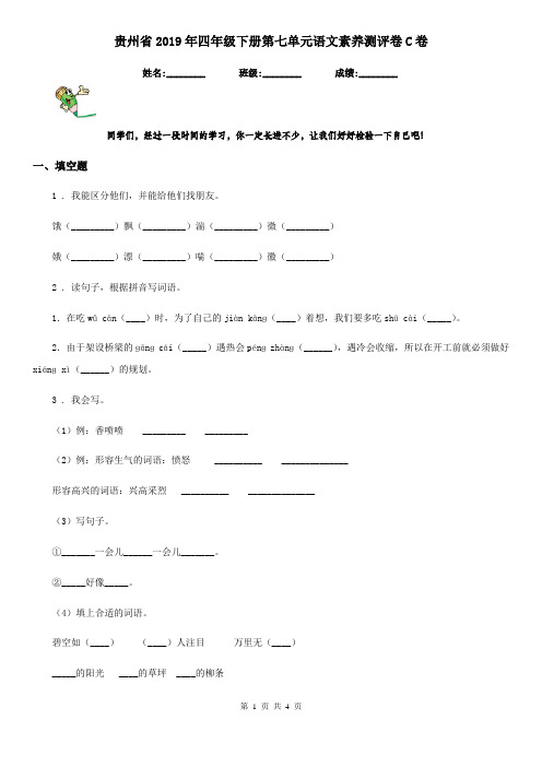 贵州省2019年四年级下册第七单元语文素养测评卷C卷