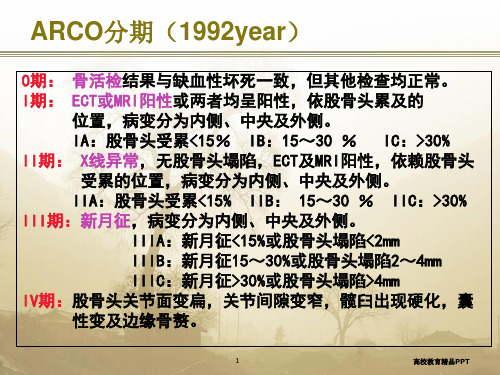 股骨头坏死(ARCO分期)围塌陷期