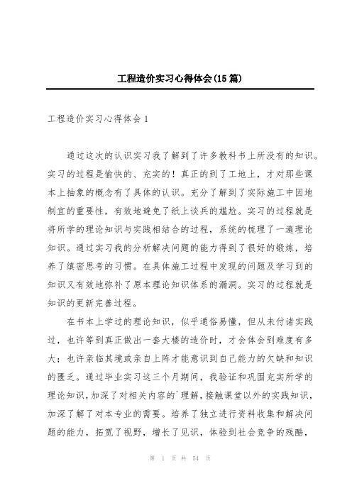 工程造价实习心得体会(15篇)