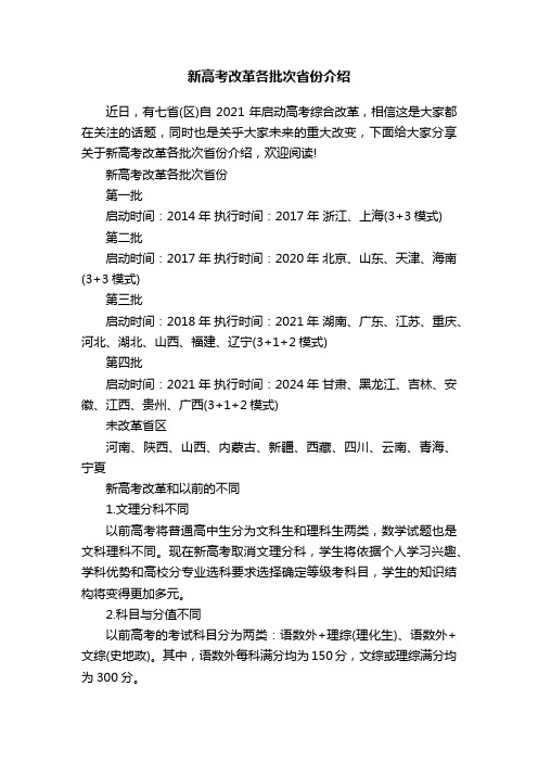 新高考改革各批次省份介绍