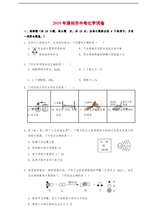 2019年广东省深圳市中考化学试题word版