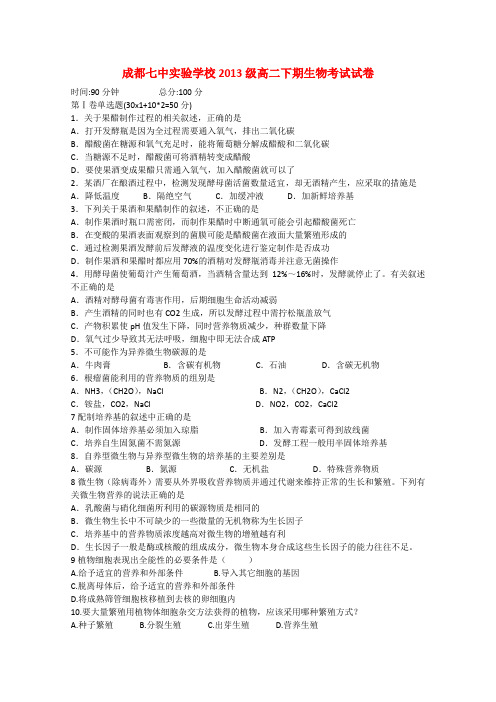 四川省成都市第七中学实验学校高二生物3月月考试题新人教版