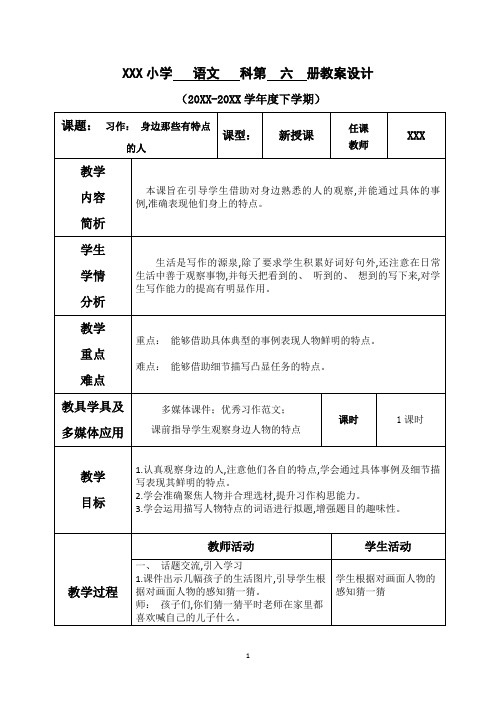 部编版三年级语文下册教案第六单元--习作:身边那些有特点的人