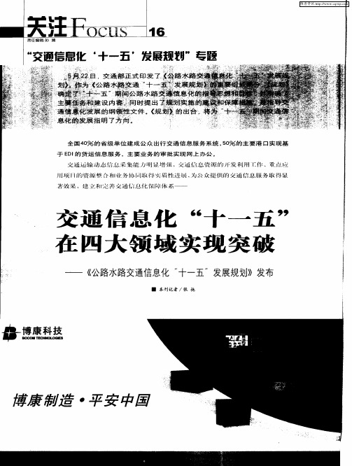 交通信息化“十一五”在四大领域实现突破——《公路水路交通信息化“十一五”发展规划》发布