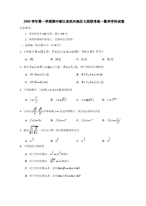 2008学年第一学期期中浙江省杭州地区七校联考高一数学学科试卷