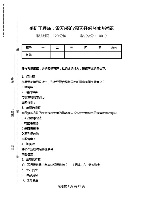 采矿工程师：露天采矿-露天开采考试考试题_0.doc