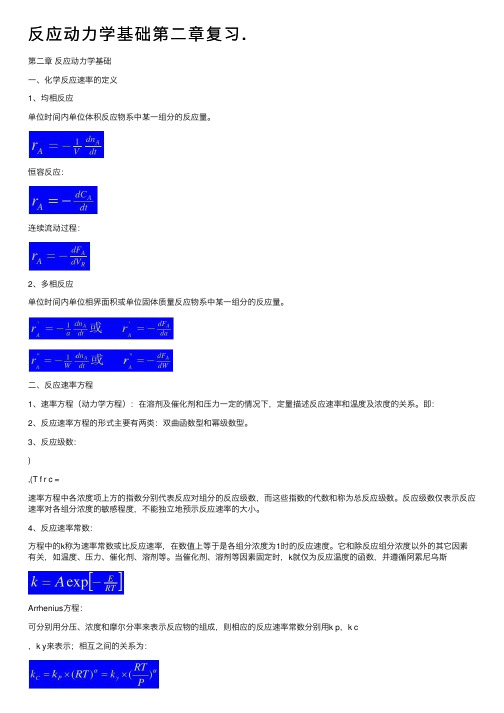 反应动力学基础第二章复习.