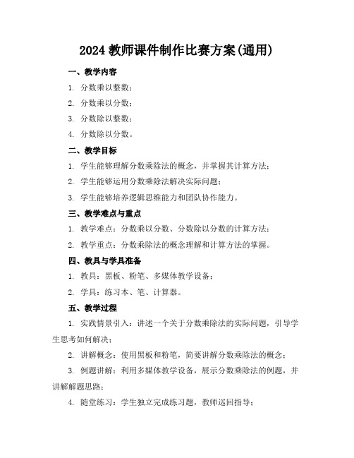 2024教师课件制作比赛方案(通用)