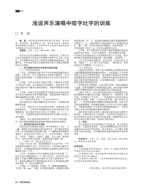 浅谈声乐演唱中咬字吐字的训练