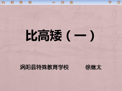 人教版培智生活数学一年级下册比高矮一