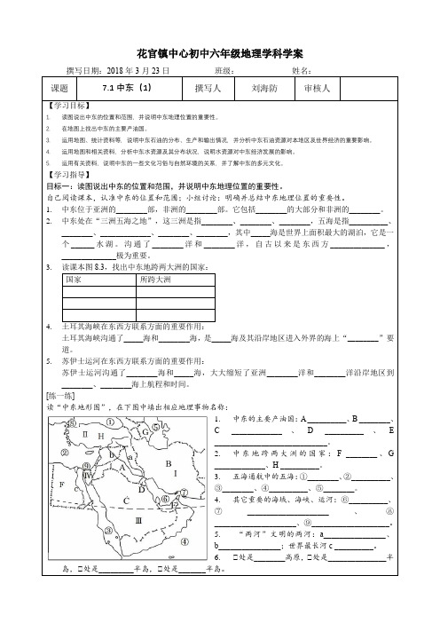 人教版七年级(六年级)地理下册第八章第一节中东导学案_第1课时