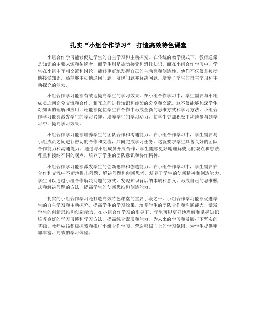 扎实“小组合作学习” 打造高效特色课堂