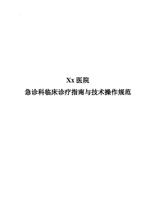 2019编辑乡镇卫生院、社区医院急诊科临床诊疗指南技术操作规范.doc