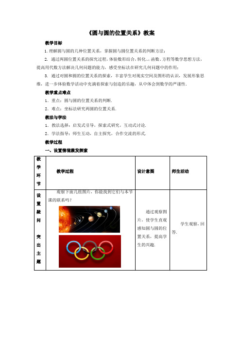 最新人教版高中数学必修2第四章《圆与圆的位置关系》教案2