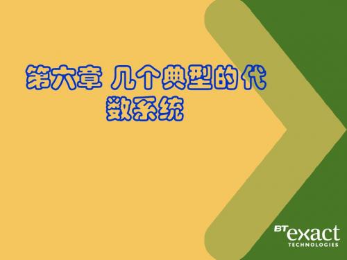 《离散数学》几个典型的代数系统-1(群)