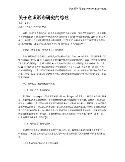 关于意识形态研究的综述