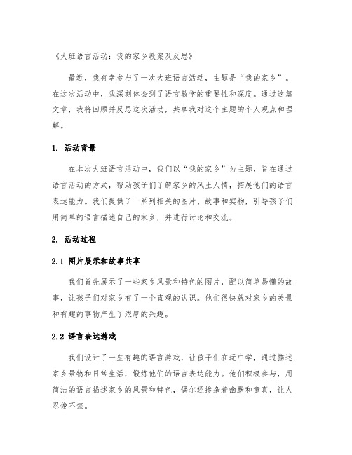 大班语言活动我的家乡教案及反思