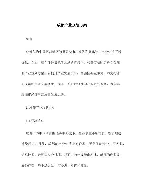 成都产业规划方案