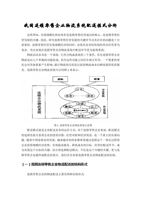 我国连锁零售企业物流系统配送模式分析