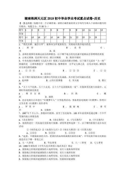 湖南株洲天元区2019初中毕业学业考试重点试卷-历史