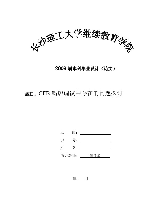 CFB锅炉调试中存在的问题探讨