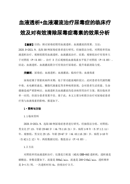 血液透析+血液灌流治疗尿毒症的临床疗效及对有效清除尿毒症毒素的效果分析