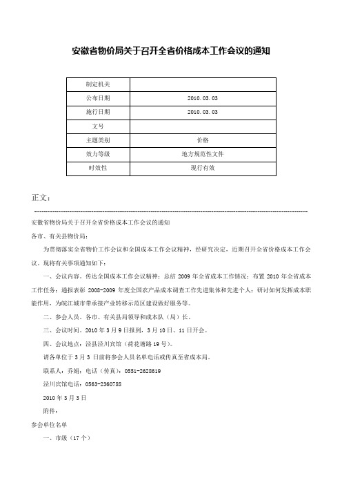 安徽省物价局关于召开全省价格成本工作会议的通知-