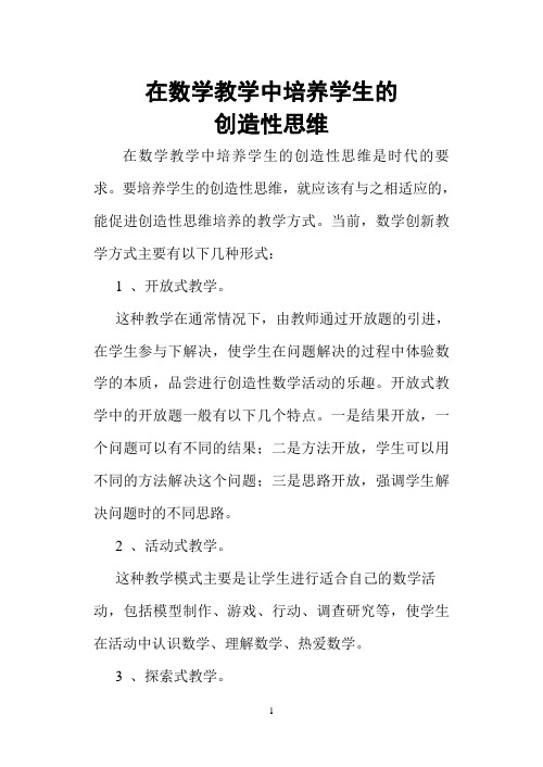 在数学教学中培养学生的创造性思维