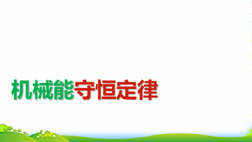 高中物理人教必修2课件：第七章 第12讲 追寻守恒量——能量 功