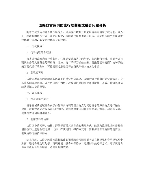 改编自古诗词的流行歌曲视域融合问题分析