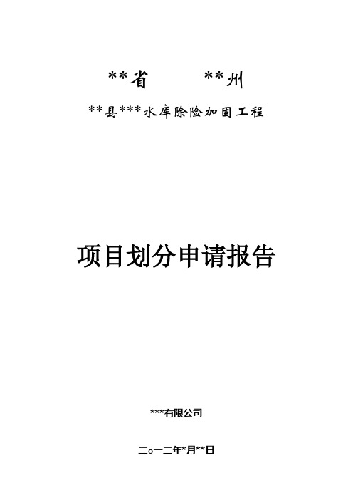 小二型水库除险加固工程项目划分审批表