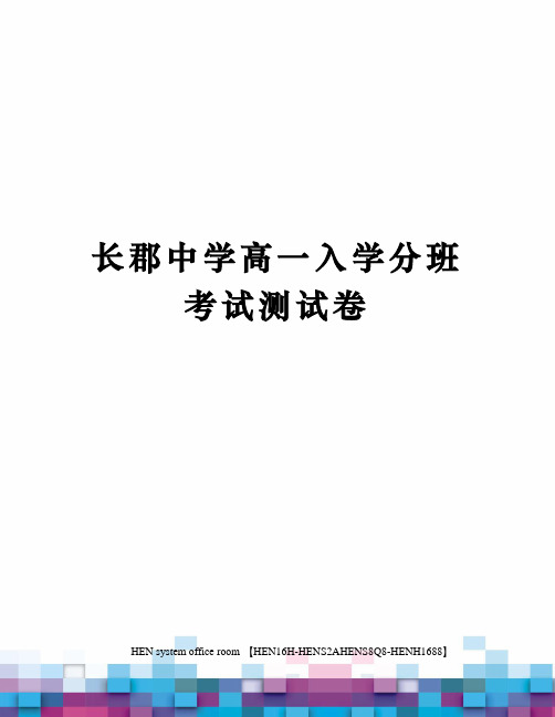 长郡中学高一入学分班考试测试卷完整版