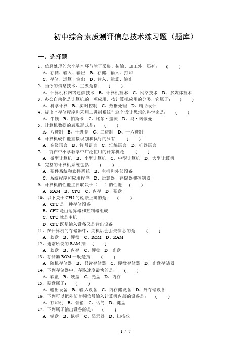 初中综合素质测评信息技术练习题题库