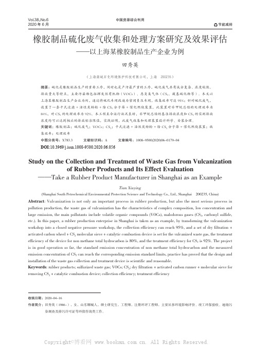 橡胶制品硫化废气收集和处理方案研究及效果评估——以上海某橡胶制品生产企业为例