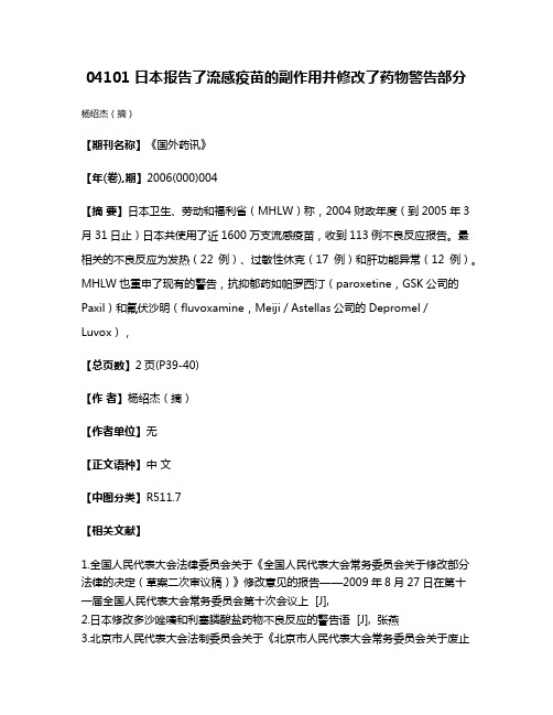 04101 日本报告了流感疫苗的副作用并修改了药物警告部分