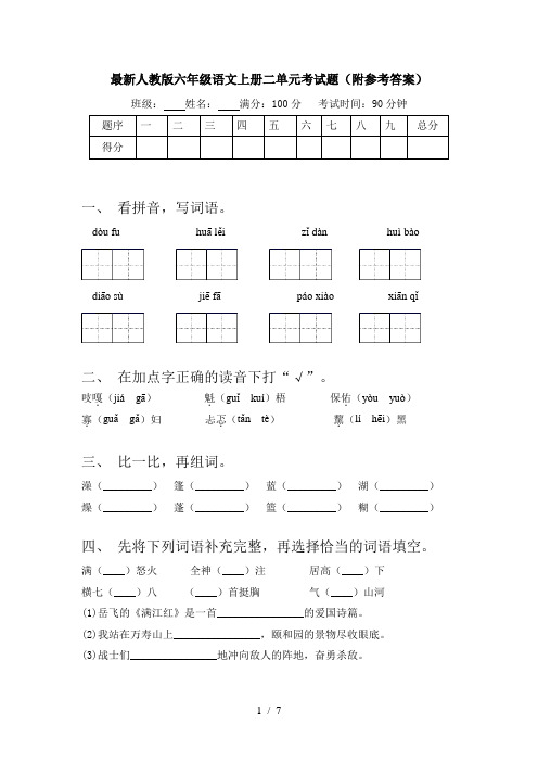 最新人教版六年级语文上册二单元考试题(附参考答案)