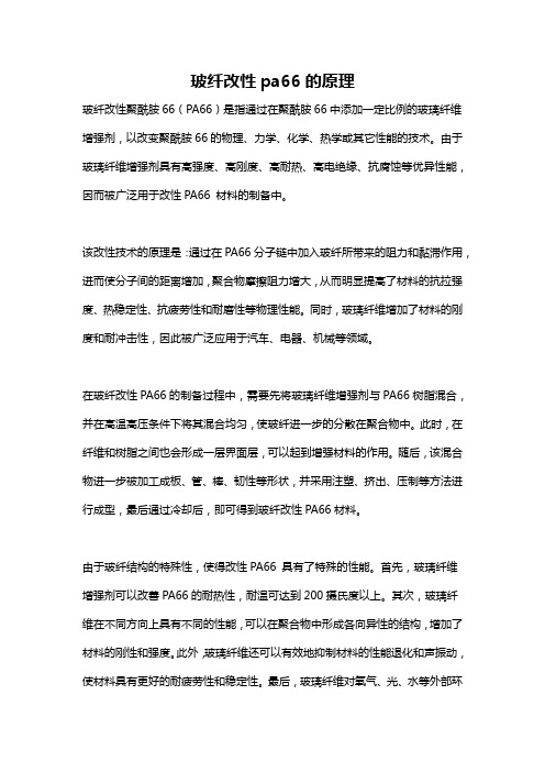 玻纤改性pa66的原理