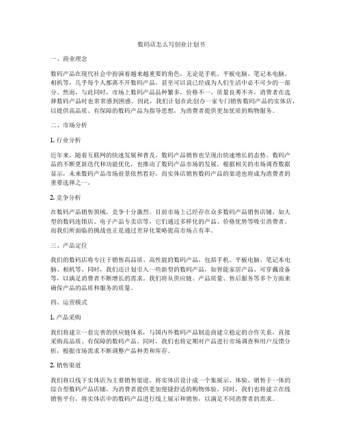 数码店怎么写创业计划书