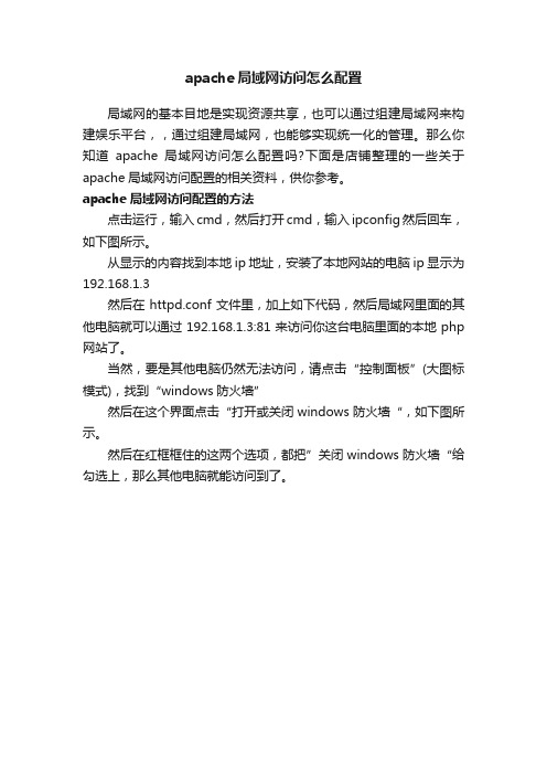 apache局域网访问怎么配置