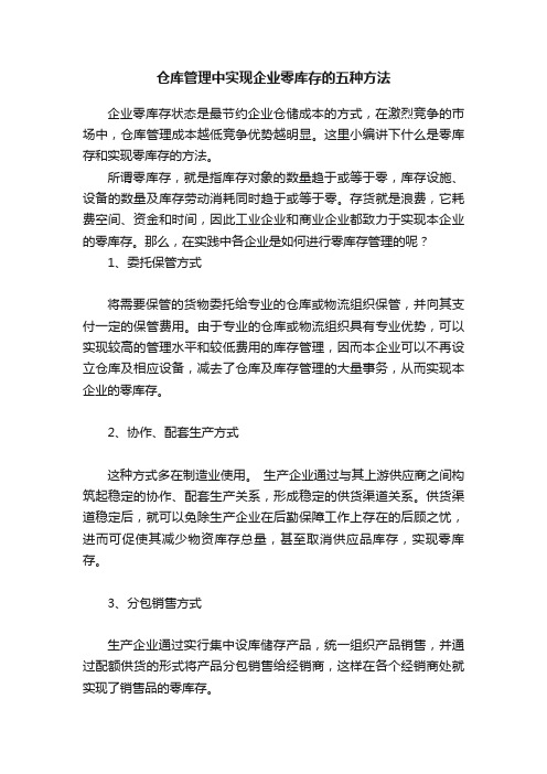 仓库管理中实现企业零库存的五种方法