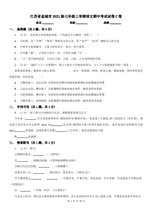 江苏省盐城市2021版七年级上学期语文期中考试试卷C卷